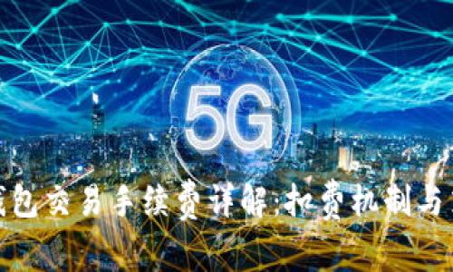 TP钱包交易手续费详解：扣费机制与策略