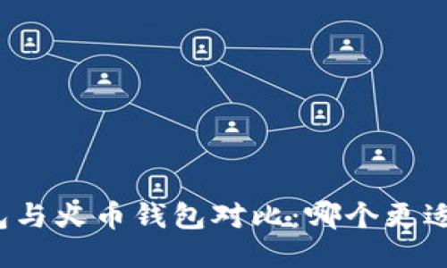 TP钱包与火币钱包对比：哪个更适合你？