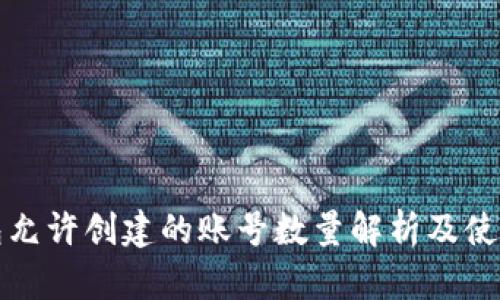 TP钱包允许创建的账号数量解析及使用指南