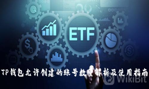 TP钱包允许创建的账号数量解析及使用指南