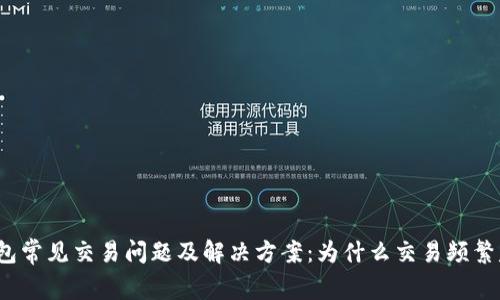 TP钱包常见交易问题及解决方案：为什么交易频繁失败？