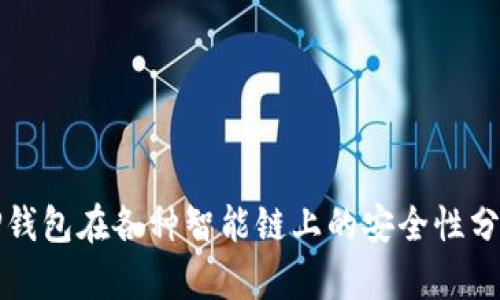 TP钱包在各种智能链上的安全性分析