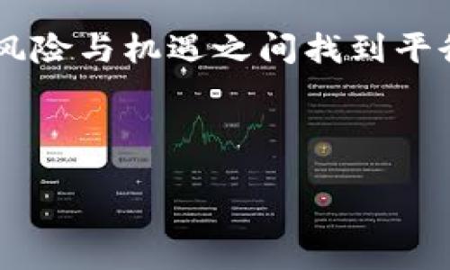 yinweit p钱包如何安全使用私钥？/yinwei

t p钱包, 私钥安全, 加密货币钱包/guanjianci

引言
在数字货币的快速发展中，钱包类型层出不穷，特别是针对不同用户需求而设计的钱包，如t p钱包，因其便捷性和安全性受到了很多人的青睐。然而，在使用这些钱包时，用户必须清楚地了解一些重要概念，比如助记词和私钥。这两者在加密货币钱包操作中扮演了不可或缺的角色，但有时用户会面临一些困惑，比如“t p钱包没有助记词，如何安全地使用私钥？”本篇将对t p钱包的私钥使用进行深入探讨，并为用户提供安全管理私钥的有效建议。

t p钱包的基本概念
首先，我们来看一下什么是t p钱包。t p钱包是一种数字资产管理工具，它允许用户存储、发送和接收加密货币。与传统的钱包不同，t p钱包设计得更加便捷，用户可以通过手机应用或者电脑客户端完成操作。钱包的安全性也让许多投资者放下顾虑，尽管如此，了解钱包的基本原理依然是必要的。

许多用户在创建或使用t p钱包时，可能会发现没有助记词的提示。这意味着用户在创建钱包时，只是获得了一个私钥，而没有一组用于恢复钱包的单词。这种情况在一些特定类型的钱包中是常见的，尤其是那些更侧重于安全性和隐私的工具。

助记词与私钥的区别
为了全面理解t p钱包的安全性，我们需要明确助记词和私钥的本质区别。助记词是由多个单词组成的一组短语，通常用于恢复钱包。当用户创建钱包时，这组助记词是钱包的“钥匙”，它能让用户重建整个钱包并访问其资产。相比之下，私钥则是一个独特的长字符串，它直接控制着特定区块链地址的资产，拥有私钥即拥有了该地址的控制权。

在数字货币的世界中，私钥的重要性不言而喻。妥善保管私钥意味着掌握了对资产的完全控制权，如果私钥丢失，则无法找回相应的钱包。但是，私钥不像助记词那样易于记忆，因此许多用户选择将私钥存放在密码管理器或物理介质上。可见，虽然两者功能相似，但其表现方式和用户体验却大相径庭。

为何t p钱包没有助记词？
那么，为什么t p钱包在创建时没有提供助记词呢？这通常与其设计理念有关。一些钱包开发者认为，助记词的使用可能增加了被黑客攻击的风险，毕竟，助记词一旦泄露，用户资产便有可能遭到盗窃。因此，t p钱包可能希望通过提供私钥来极大增强安全性。

另外值得注意的是，并非所有钱包都支持助记词的恢复。一些高端钱包在设计上更强调功能和安全性，这意味着它们可能不会提供这种便利的恢复手段。用户有必要在选择钱包时深入了解其功能特性，以根据自身需求做出明智决策。

私钥的安全管理
无论是使用有助记词的钱包，还是以私钥为主的t p钱包，私钥的安全管理始终是用户最关注的问题之一。为了确保您的私钥不被泄露、丢失或偷窃，以下几点建议值得参考。

h41. 采用物理存储方式/h4
将私钥以物理形式记录下来，比如使用纸张或USB闪存盘。纸张应妥善保管，避免暴露在光线、湿气等可能对其造成损害的环境中。而USB闪存盘则应进行加密处理，并遵循最佳的存储习惯，尽量避免在不安全的设备上使用。

h42. 使用密码管理工具/h4
现代密码管理器提供了便捷的私钥存储方式，许多工具甚至具备跨平台同步功能。此外，密码管理器一般会使用高强度加密保护用户数据，从而为私钥的安全提供保障。如果您选择这种方案，确保选择受信赖的、具有良好口碑的工具非常重要。

h43. 定期备份/h4
备份是钱包使用中的重要环节。务必定期将私钥的副本保存到不同的物理介质中，以防丢失或被盗。此外，确保备份的位置是安全的、压力较小的环境，以防止自然灾害等意外情况对私钥造成损失。

h44. 取用时保持低调/h4
在交互或使用私钥的场合时要万分小心。避免在公共场所或人流密集的环境中输入或显示私钥，这样很容易成为犯罪分子的核心目标。无论是在软件操作还是硬件使用的时候，尽量选择一个私密、安全的环境。

总结：避免风险，理智投资
投资数字货币是一项需要谨慎对待的活动，而钱包的选择则直接关系到资金的安全。尽管t p钱包没有助记词，但通过合理管理私钥，用户依然能够实现对资产的有效保护。只有深入了解钱包的工作机制，才能在风险与机遇之间找到平衡。

为确保资金的安全，请务必认真对待私钥的保护策略，定期进行风险评估和技术更新。始终保持学习的态度，对新的加密技术和安全措施保持警惕，才能在这个瞬息万变的加密货币世界中立于不败之地。

无论您是加密货币的新手还是资深投资者，理解并应用以上建议会大幅提升您的资产安全性。因此，请铭记：技术为您提供了机遇，合理的运用才是通往成功之路的基石。