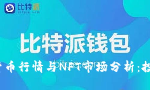 2023年数字加密货币行情与NFT市场分析：投资机会与风险揭示
