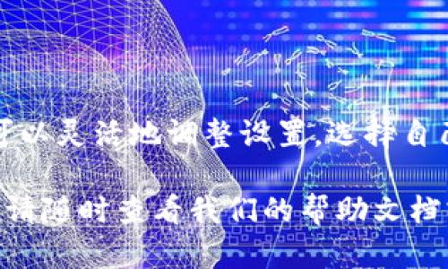 当您在使用TP钱包（Trust Wallet）进行交易时，如果发现您的金额显示为美元而不是其他货币，可能会引发一些疑问和困惑。本文将深入探讨这一现象的原因，帮助您更好地理解TP钱包的货币显示及其背后的机制。

TP钱包简介
TP钱包是一款广受欢迎的加密货币钱包，支持多种加密资产的存储及管理。用户可以通过这款钱包方便地进行加密货币交易，并能够查看市场行情及资产余额。由于其去中心化的特性，TP钱包保持了用户资产的安全性，并提供了用户友好的界面。

货币显示的机制
TP钱包会根据用户的设定和市场行情来显示不同的货币。在大多数情况下，钱包默认以美元（USD）作为参照货币，这可能是因为美元是全球最广泛被接受的法定货币之一。显示为美元的原因可能与下列因素有关：

ul
    li默认设置：如果您的TP钱包未进行货币设置，系统会自动选择美元作为默认货币显示。/li
    li市场行情：很多加密货币交易所的行情以美元报价，因此TP钱包也基于这个标准进行显示。/li
    li用户习惯：大部分用户对美金的认知相对较强，平台选择美元作为参照可能是为了提升使用体验。/li
/ul

如何更改货币显示
如果您希望在TP钱包中更改货币显示，可以按照以下步骤进行操作。步骤相对简单，并且能让您更加便利地管理自己的资产：

ol
    li打开TP钱包应用，进入主界面。/li
    li在界面上找到“设置”选项，点击进入。/li
    li在设置中查找“货币”选项，这里会列出可以选择的多种法定货币。/li
    li选择您希望显示的货币，如人民币（CNY）、欧元（EUR）等，完成设置后，返回主界面。/li
/ol

美元在加密市场中的地位
美元在加密货币市场中扮演着一个重要的角色，许多交易所和钱包都使用美元作为基本货币。这是因为：
ul
    li**全球接受度高**：美元是广泛被接受的法定货币，世界上的大多数金融交易多以美元为标准。/li
    li**稳定性**：虽然加密货币市场波动剧烈，但美元相对稳定，能为用户提供一个固定的价值标准。/li
    li**流动性强**：大多数主要交易对的流动性都是以美元进行报价，使用美元可简化交易过程。/li
/ul

用户可能面临的问题
虽然TP钱包的美元显示提供了便利，但用户在使用过程中也可能面临一些问题。一些常见的问题包括：

ul
    li**价格波动**：在加密市场中，用户的资产价值会受到市场波动的影响，因此需要时刻关注市场动态。/li
    li**货币混淆**：如果不清楚钱包设置或经验不足，用户可能会混淆不同货币之间的价值。/li
    li**管理困难**：当在许多不同的货币之间切换时，可能会对资产管理带来困扰。/li
/ul

总结
总的来说，TP钱包显示金额为美元的情况源于其设计和市场规律。尽管美元为全球通用的货币，但用户依然可以灵活地调整设置，选择自己最习惯的货币显示方式。了解这些信息后，您可以更方便地使用TP钱包，并在加密货币的世界中游刃有余。

希望本文的信息能够帮助您更好地理解TP钱包中的货币显示问题。如果您还有其他疑问或需要更多的信息，请随时查看我们的帮助文档或联系我们的客服支持。