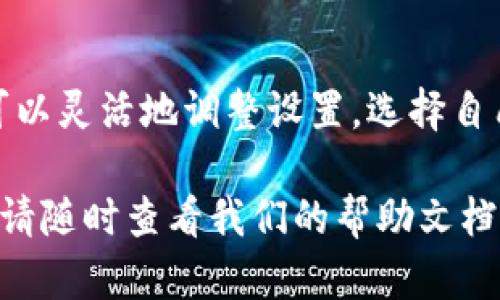 当您在使用TP钱包（Trust Wallet）进行交易时，如果发现您的金额显示为美元而不是其他货币，可能会引发一些疑问和困惑。本文将深入探讨这一现象的原因，帮助您更好地理解TP钱包的货币显示及其背后的机制。

TP钱包简介
TP钱包是一款广受欢迎的加密货币钱包，支持多种加密资产的存储及管理。用户可以通过这款钱包方便地进行加密货币交易，并能够查看市场行情及资产余额。由于其去中心化的特性，TP钱包保持了用户资产的安全性，并提供了用户友好的界面。

货币显示的机制
TP钱包会根据用户的设定和市场行情来显示不同的货币。在大多数情况下，钱包默认以美元（USD）作为参照货币，这可能是因为美元是全球最广泛被接受的法定货币之一。显示为美元的原因可能与下列因素有关：

ul
    li默认设置：如果您的TP钱包未进行货币设置，系统会自动选择美元作为默认货币显示。/li
    li市场行情：很多加密货币交易所的行情以美元报价，因此TP钱包也基于这个标准进行显示。/li
    li用户习惯：大部分用户对美金的认知相对较强，平台选择美元作为参照可能是为了提升使用体验。/li
/ul

如何更改货币显示
如果您希望在TP钱包中更改货币显示，可以按照以下步骤进行操作。步骤相对简单，并且能让您更加便利地管理自己的资产：

ol
    li打开TP钱包应用，进入主界面。/li
    li在界面上找到“设置”选项，点击进入。/li
    li在设置中查找“货币”选项，这里会列出可以选择的多种法定货币。/li
    li选择您希望显示的货币，如人民币（CNY）、欧元（EUR）等，完成设置后，返回主界面。/li
/ol

美元在加密市场中的地位
美元在加密货币市场中扮演着一个重要的角色，许多交易所和钱包都使用美元作为基本货币。这是因为：
ul
    li**全球接受度高**：美元是广泛被接受的法定货币，世界上的大多数金融交易多以美元为标准。/li
    li**稳定性**：虽然加密货币市场波动剧烈，但美元相对稳定，能为用户提供一个固定的价值标准。/li
    li**流动性强**：大多数主要交易对的流动性都是以美元进行报价，使用美元可简化交易过程。/li
/ul

用户可能面临的问题
虽然TP钱包的美元显示提供了便利，但用户在使用过程中也可能面临一些问题。一些常见的问题包括：

ul
    li**价格波动**：在加密市场中，用户的资产价值会受到市场波动的影响，因此需要时刻关注市场动态。/li
    li**货币混淆**：如果不清楚钱包设置或经验不足，用户可能会混淆不同货币之间的价值。/li
    li**管理困难**：当在许多不同的货币之间切换时，可能会对资产管理带来困扰。/li
/ul

总结
总的来说，TP钱包显示金额为美元的情况源于其设计和市场规律。尽管美元为全球通用的货币，但用户依然可以灵活地调整设置，选择自己最习惯的货币显示方式。了解这些信息后，您可以更方便地使用TP钱包，并在加密货币的世界中游刃有余。

希望本文的信息能够帮助您更好地理解TP钱包中的货币显示问题。如果您还有其他疑问或需要更多的信息，请随时查看我们的帮助文档或联系我们的客服支持。