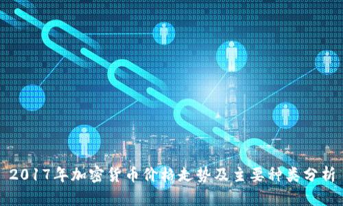 2017年加密货币价格走势及主要种类分析