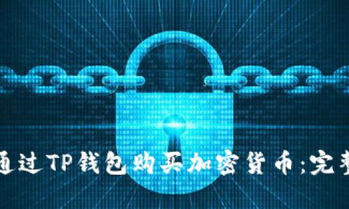 如何通过TP钱包购买加密货币：完整指南