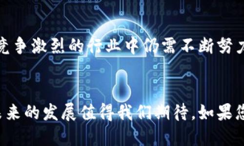 tp钱包是国内的还是国外的/t  
p钱包, 钱包类型, 国内钱包/guanjianci  

引言  
在数字经济飞速发展的今天，电子钱包的使用越来越普遍，而t p钱包作为一种新兴的支付工具，受到了许多用户的关注。那么，t p钱包究竟是国内的产品，还是源自国外呢？本文将为您解析这一问题，并介绍有关t p钱包的相关信息，以及其在市场中的表现与应用。

t p钱包的背景  
t p钱包全称为“t p支付钱包”，是一款致力于为用户提供便捷的支付和理财服务的电子钱包。在整体设计上，t p钱包强调简单易用、安全可靠，目标是为了让每一位用户都能轻松实现线上交易。为了更好地理解这个钱包的性质，我们需要探讨一下它的起源与发展。

t p钱包的起源  
经过研究，发现t p钱包是在国内市场首先推出的，背后有一支来自互联网行业的优秀团队。团队成员具备丰富的金融和技术背景，目的是帮助用户应对现代支付环节中出现的各种问题。他们希望通过这个平台，改善用户的支付体验，简化交易流程，提升资金的流动性。

发展历程与市场定位  
自从推出以来，t p钱包一直在不断发展与改进。在最初的几个版本中，它主要提供基础的转账、支付等功能。然而，随着用户需求的不断增加，越来越多的金融功能被陆续添加，如理财产品、信用借款等。如今，t p钱包的市场定位已经从单纯的支付工具，演变成综合性的金融服务平台。

t p钱包的主要功能  
该钱包的核心功能包括但不限于以下几个方面：  
ul  
  listrong便捷支付：/strong用户能够轻松完成线上支付，无需繁琐操作，尤其适合日常购物、支付账单等场景。/li  
  listrong安全保障：/strong采用多重加密技术，确保用户的资金安全。此外，平台还提供实时反诈骗信息，保障用户利益。/li  
  listrong理财服务：/strong用户可以通过t p钱包进行投资，享受相对高收益的理财产品。/li  
  listrong信用服务：/strong提供信用借款服务，快速解决用户的资金需求。/li  
/ul

用户群体分析  
t p钱包的用户群体主要集中在年轻人和追求生活便利的中产阶级。这部分用户对互联网技术较为熟悉，愿意尝试新的金融产品。同时，他们也希望通过更多的金融选择来管理自己的财富。通过不断的市场调研，t p钱包团队了解这些用户的需求，以便产品体验。

竞争分析与市场状况  
在国内电子钱包市场中，t p钱包面临着来自其他竞争者的挑战，如支付宝、微信支付等一线产品。尽管竞争激烈，t p钱包凭借其独特的功能、用户友好的设计，逐渐赢得了一部分用户的青睐。为了能够在市场中立足，t p钱包需要持续创新，提高用户的粘性。

用户反馈与意见  
通过对用户反馈的分析，t p钱包在实际使用中表现相对稳定。大多数用户对其支付速度和理财产品的透明度表示满意。然而，也有部分用户提出了界面设计方面的建议，认为应该更。针对这些反馈，t p钱包团队已经开始进行改进，努力提升用户体验。

现行法规与合规性  
电子钱包在运营过程中需遵循国家的金融法规。t p钱包在合规性方面亦做得相对不错，积极与监管部门沟通，确保自身业务的合法性与安全性。这一点不仅保护了用户的权益，也为钱包的可持续发展奠定了基础。

t p钱包的未来发展  
展望未来，t p钱包计划进一步扩展其市场份额。一方面，团队会加大对技术的投入，产品性能；另一方面，他们也会寻求与其他行业的合作，增强平台的服务能力。此外，t p钱包还计划推出更多创新服务，以满足不同用户的需求，比如针对小微企业的支付解决方案。

总结  
通过以上的分析，我们可以得出结论：t p钱包是一个国内开发的电子支付工具，具备多种实用功能，已经在广大用户中积累了良好的口碑。虽然在竞争激烈的行业中仍需不断努力，但t p钱包的前景依然被看好。无论是发展方向，还是用户体验的，团队始终以用户的需求为导向，致力于成为用户生活中不可或缺的金融助手。 

结尾  
在这个数字化时代，电子钱包的存在无疑为我们的生活带来了极大的便利。t p钱包作为国内的一款新兴产品，凭借其便捷的服务和丰富的功能，未来的发展值得我们期待。如果您也在寻找一款适合自己的电子钱包，不妨尝试一下t p钱包，相信您会发现它的独特魅力。