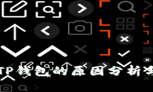 苹果商店下架TP钱包的原因分析与恢复时间预测