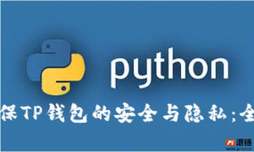 如何确保TP钱包的安全与隐私：全面解析