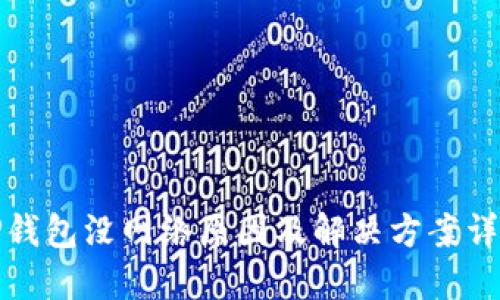 TP钱包没网络原因及解决方案详解