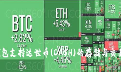 TP钱包支持达世币(DASH)的存储与交易吗？