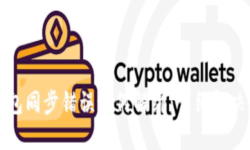 TP钱包同步错误如何解绑：详细解决指南