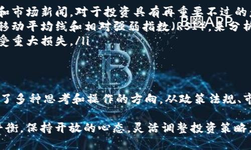    今日加密数字货币走势解析：如何把握市场动向与投资机会  / 

 guanjianci  加密货币, 数字货币, 投资机会  /guanjianci 

引言
加密数字货币市场的波动一直吸引着投资者的目光。无论是比特币的天价，还是其他数字货币的新兴潜力，市场上总是充满了无限的可能性。想要在这个快速变化的环境中获利，了解今日的加密数字货币走势显得尤为重要。这不仅关系到你的投资决策，也直接影响到你的资产安全。

今日市场概况
近日，加密货币市场的走势再次牵动人心。根据市场数据显示，比特币（BTC）在最近几日的交易中，价格经历了剧烈的波动。许多投资者心理紧张，无不想获得第一手市场资讯，以便在时机到来时做出快速反应。同时，以太坊（ETH）、Ripple（XRP）等其他数字资产的表现也日渐受到关注。

根据CoinMarketCap的数据，今天比特币的价格约在$$50,000$$上下。虽然与历史高点相比仍有差距，但市场的回暖迹象不可忽视。许多分析师认为，比特币正在逐渐步入牛市，而其他小型加密货币的表现也在逐渐改善。

分析市场趋势
在当前形势下，了解市场的整体走势尤为重要。首先，投资者关注的焦点不仅在于价格，更在于市场情绪的变化。大多数专业人士一致认为，市场情绪是推动价格波动的重要因素之一。

今天，比特币的主要交易活动集中在机构投资者与散户之间。机构持有数量的增加，尤其是在价格波动期间，表明市场信心的提升。许多机构投资者开始重新考虑加密资产的配置比例。与此同时，散户投资者依旧保持高涨的热情，社交媒体上对比特币和以太坊的讨论热度持续上升。

影响价格的因素
如今的加密数字货币走势受到多种因素的影响。这些因素中，政策法规、市场供需和经济数据等都扮演着重要的角色。近期，多个国家对加密货币的监管政策引起市场的不安，消息发布后，加密货币的价格随之波动。

另一方面，全球经济的不确定性也在影响加密货币市场。投资者普遍倾向于在经济动荡时寻求避险资产，而比特币被视为“数字黄金”。这种观点使得许多人在经济不稳定时转向加密货币，以期从中获得保值。

如何把握投资机会
面对这样复杂多变的市场，投资者需要具备敏锐的洞察力，以及良好的风险管理能力。在思考如何把握今日的投资机会时，可以从以下几个方面着手：

ul
    listrong市场资讯/strong: 及时获取市场动态，是判断交易时机的关键。使用各种工具和应用程序，关注价格走势和市场新闻，对于投资具有再重要不过的意义。/li
    listrong技术分析/strong: 运用图表工具进行技术分析，帮助判断未来价格走势。许多交易者依赖技术指标，例如移动平均线和相对强弱指数（RSI），来分析市场态势。/li
    listrong风险管理/strong: 在投资决策中，不可忽视的便是风险管理。合理设置止损点，避免在价格快速下跌时遭受重大损失。/li
/ul

总结
加密数字货币市场的复杂性和变化迅速，使得每一位投资者都必须保持高度的警觉。今日的走势无疑为广大投资者提供了多种思考和操作的方向。从政策法规、市场情绪到技术分析，每一个细节都可以成为影响投资成败的因素。

在这个动态的市场中，了解今日加密数字货币走势，不仅是为了及时响应价格的变化，更是为了在机会与风险之间找到平衡。保持开放的心态，灵活调整投资策略，才能在这个充满挑战和机遇的领域中立于不败之地。