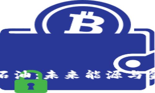 加密货币与石油：未来能源与金融的交汇点
