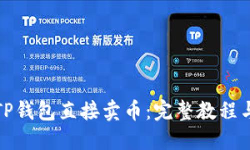 如何使用TP钱包直接卖币：完整教程与实用技巧