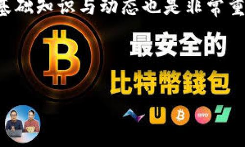   TP钱包跨链转USDT的详细解析：如何实现安全快速的转账 / 

 guanjianci TP钱包, 跨链转账, USDT转账 /guanjianci 

引言
在数字货币迅猛发展的时代，USDT（泰达币）作为一种常用的稳定币，得到了广泛的应用。随着越来越多的钱包和平台逐渐支持跨链操作，许多用户开始关注怎样在TP钱包中实现跨链转账USDT。本文将深入探讨TP钱包的跨链转账功能，具体介绍如何进行跨链转账、可能遇到的难题以及解决方案。

TP钱包简介
TP钱包是一款功能强大的移动数字货币钱包，支持多种加密货币的存储、交易与管理。其界面友好，操作简便，使得新手用户也能轻松上手。在TP钱包中，用户不仅可以进行普通的资产管理，还能够体验到丰富的DeFi功能。尤其是跨链转账功能，更是让用户能够在不同区块链之间自由移动资产，提升了资金流动性。

USDT的跨链特性
USDT是一种以法定货币为支持的稳定币，广泛存在于各个区块链网络上，如以太坊、波场、EOS等。因此，USDT本身具备强大的跨链流通能力。在不同区块链之间转移USDT，需要借助跨链技术。这种技术使得用户在不同的区块链上都能使用USDT，极大地方便了数字资产的管理。

TP钱包的跨链转账功能
TP钱包支持多种区块链的资产管理，因此其跨链转账功能备受关注。用户可以轻松地将USDT从一个链转移到另一个链。操作简单，只需按照以下步骤进行即可。

跨链转账的步骤
1. **打开TP钱包**：首先，用户需要在手机上打开TP钱包，并确保已经下载并安装了最新版。
2. **选择USDT**：在钱包主界面，选择USDT资产。
3. **发起转账**：点击“转账”选项，进入转账界面。在这里，选择跨链转账功能。
4. **输入转账信息**：根据提示输入目标地址（接收方的USDT地址）以及转账金额。
5. **确认并支付手续费**：仔细确认信息无误后，进行转账。然而，跨链转账可能会有一定的手续费，务必提前了解相关费用。
6. **等待确认**：提交转账请求后，用户需等待区块链网络的确认。不同链的确认时间可能有所不同。

可能遇到的问题
尽管TP钱包的跨链转账功能相对简单，但用户在使用过程中可能会遇到一些问题。以下是常见问题及其解决方案。

1. 转账失败
出现转账失败的情况可能是由于网络拥堵或输入的地址错误。用户应确保目标地址准确无误，并在网络流量高峰期间慎重操作。

2. 手续费过高
跨链转账的手续费受到网络状态影响，用户在转账之前可查询当前的手续费标准，选择合适的时机进行转账。

3. 资金未到账
如果钱款在预期时间内未到账，用户需耐心等待一段时间，毕竟不同链的确认速度具有差异。如果长时间未到账，建议联系TP钱包客服进行咨询。

跨链转账的安全性
安全性是用户在进行跨链转账时最关心的话题之一。TP钱包在这一方面做出了很多努力。首先，钱包中的私钥是用户自己掌控，不会被服务器存储。其次，TP钱包采用了多重签名等技术保障用户资产的安全。用户在进行跨链转账时，仍需保持警惕，确保操作环境的安全性，比如避免在公共Wi-Fi网络下进行资金操作。

总结
TP钱包的跨链转账功能为用户带来了极大的便利。用户可以在不同的区块链之间灵活调动资产，实现更高效的资金管理。尽管在使用过程中可能会遇到一些问题，但只要掌握了常见的解决方案，在大多数情况下都能够顺利完成转账。随着区块链技术的发展，跨链转账将越来越普及，TP钱包也将继续提升其服务质量，为用户提供更安全、更便捷的数字资产管理体验。

希望以上信息能帮助到您，助您在数字货币的世界里畅行无阻！

进一步的学习和探索
跨链转账虽已为许多数字资产用户所接受，但仍是一个不断发展的领域。建议用户定期关注TP钱包的官方公告及更新，以了解新的功能和安全措施。此外，学习区块链的基础知识与动态也是非常重要的，有助于提升对市场的理解与应对能力。

未来的区块链世界将会有更多的创新和变革，保持乐观的心态，积极面对每一个挑战，您将成为这个新兴领域的佼佼者！

希望这篇文章能够帮助您更好地了解TP钱包的跨链转账功能，并使您在使用过程中更加得心应手。