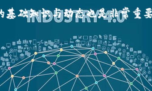   TP钱包跨链转USDT的详细解析：如何实现安全快速的转账 / 

 guanjianci TP钱包, 跨链转账, USDT转账 /guanjianci 

引言
在数字货币迅猛发展的时代，USDT（泰达币）作为一种常用的稳定币，得到了广泛的应用。随着越来越多的钱包和平台逐渐支持跨链操作，许多用户开始关注怎样在TP钱包中实现跨链转账USDT。本文将深入探讨TP钱包的跨链转账功能，具体介绍如何进行跨链转账、可能遇到的难题以及解决方案。

TP钱包简介
TP钱包是一款功能强大的移动数字货币钱包，支持多种加密货币的存储、交易与管理。其界面友好，操作简便，使得新手用户也能轻松上手。在TP钱包中，用户不仅可以进行普通的资产管理，还能够体验到丰富的DeFi功能。尤其是跨链转账功能，更是让用户能够在不同区块链之间自由移动资产，提升了资金流动性。

USDT的跨链特性
USDT是一种以法定货币为支持的稳定币，广泛存在于各个区块链网络上，如以太坊、波场、EOS等。因此，USDT本身具备强大的跨链流通能力。在不同区块链之间转移USDT，需要借助跨链技术。这种技术使得用户在不同的区块链上都能使用USDT，极大地方便了数字资产的管理。

TP钱包的跨链转账功能
TP钱包支持多种区块链的资产管理，因此其跨链转账功能备受关注。用户可以轻松地将USDT从一个链转移到另一个链。操作简单，只需按照以下步骤进行即可。

跨链转账的步骤
1. **打开TP钱包**：首先，用户需要在手机上打开TP钱包，并确保已经下载并安装了最新版。
2. **选择USDT**：在钱包主界面，选择USDT资产。
3. **发起转账**：点击“转账”选项，进入转账界面。在这里，选择跨链转账功能。
4. **输入转账信息**：根据提示输入目标地址（接收方的USDT地址）以及转账金额。
5. **确认并支付手续费**：仔细确认信息无误后，进行转账。然而，跨链转账可能会有一定的手续费，务必提前了解相关费用。
6. **等待确认**：提交转账请求后，用户需等待区块链网络的确认。不同链的确认时间可能有所不同。

可能遇到的问题
尽管TP钱包的跨链转账功能相对简单，但用户在使用过程中可能会遇到一些问题。以下是常见问题及其解决方案。

1. 转账失败
出现转账失败的情况可能是由于网络拥堵或输入的地址错误。用户应确保目标地址准确无误，并在网络流量高峰期间慎重操作。

2. 手续费过高
跨链转账的手续费受到网络状态影响，用户在转账之前可查询当前的手续费标准，选择合适的时机进行转账。

3. 资金未到账
如果钱款在预期时间内未到账，用户需耐心等待一段时间，毕竟不同链的确认速度具有差异。如果长时间未到账，建议联系TP钱包客服进行咨询。

跨链转账的安全性
安全性是用户在进行跨链转账时最关心的话题之一。TP钱包在这一方面做出了很多努力。首先，钱包中的私钥是用户自己掌控，不会被服务器存储。其次，TP钱包采用了多重签名等技术保障用户资产的安全。用户在进行跨链转账时，仍需保持警惕，确保操作环境的安全性，比如避免在公共Wi-Fi网络下进行资金操作。

总结
TP钱包的跨链转账功能为用户带来了极大的便利。用户可以在不同的区块链之间灵活调动资产，实现更高效的资金管理。尽管在使用过程中可能会遇到一些问题，但只要掌握了常见的解决方案，在大多数情况下都能够顺利完成转账。随着区块链技术的发展，跨链转账将越来越普及，TP钱包也将继续提升其服务质量，为用户提供更安全、更便捷的数字资产管理体验。

希望以上信息能帮助到您，助您在数字货币的世界里畅行无阻！

进一步的学习和探索
跨链转账虽已为许多数字资产用户所接受，但仍是一个不断发展的领域。建议用户定期关注TP钱包的官方公告及更新，以了解新的功能和安全措施。此外，学习区块链的基础知识与动态也是非常重要的，有助于提升对市场的理解与应对能力。

未来的区块链世界将会有更多的创新和变革，保持乐观的心态，积极面对每一个挑战，您将成为这个新兴领域的佼佼者！

希望这篇文章能够帮助您更好地了解TP钱包的跨链转账功能，并使您在使用过程中更加得心应手。