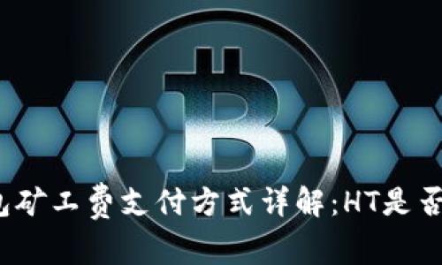 TP钱包矿工费支付方式详解：HT是否必需？