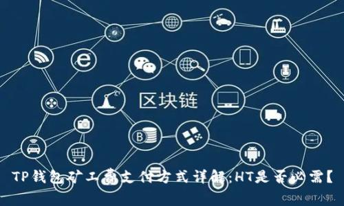 TP钱包矿工费支付方式详解：HT是否必需？