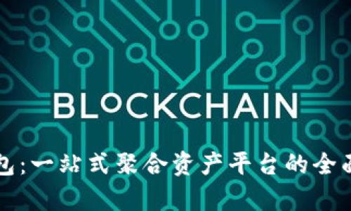 TP钱包：一站式聚合资产平台的全面解析