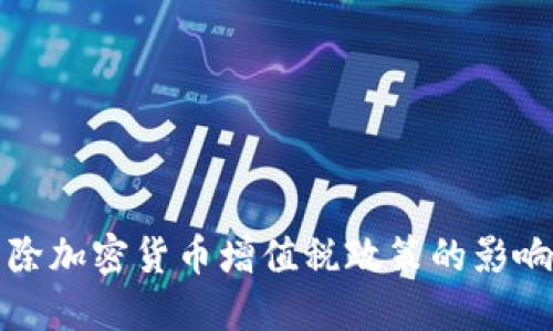 解读免除加密货币增值税政策的影响和意义