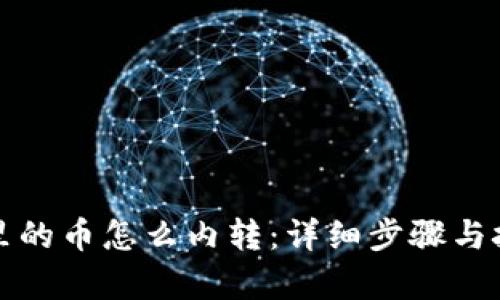 TP钱包里的币怎么内转：详细步骤与技巧解析