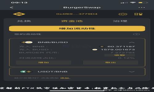 深度解析FTX低市值加密货币：投资机会与风险并存
