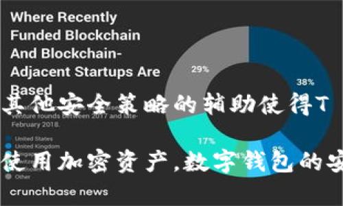 t p钱包有离线签名功能吗/t p钱包有离线签名功能吗
tp钱包,离线签名,区块链安全/guanjianci

引言
在当今这个高速发展的数字时代，区块链技术和加密货币正在改变人们的财富管理和交易方式。在这一趋势中，各种数字钱包应运而生，赋予用户更高的自由度与控制权。然而，随着信息安全问题日益突出，越来越多的人开始关注数字钱包的安全性能，尤其是离线签名功能。本文将深入探讨“T P钱包”的特点，尤其是其是否具备离线签名功能，以及这一功能在区块链安全中的作用。

T P钱包概述
T P钱包是一款针对加密货币用户需求而设计的数字钱包，旨在为用户提供简单、安全的资产管理体验。相较于其他数字钱包，T P钱包强调用户的自主权，让用户能够便捷地管理自己的数字资产，随时随地进行交易。

离线签名功能的定义
离线签名功能指的是在没有互联网连接的情况下，对交易进行签名的能力。这项技术能够有效防止黑客攻击和网络钓鱼等风险，通过隔离用户的私钥，确保交易的安全性。在加密货币的世界中，信息的安全性是无可替代的，而离线签名提供了一种有效保障用户资产的方式。

T P钱包的离线签名功能分析
在与传统钱包相比时，T P钱包的离线签名功能的引入使其在安全性上更具优势。虽然在撰写本文时，T P钱包的具体实现方式尚未详细公开，但其在产品设计中强调的安全理念不容忽视。

用户在使用T P钱包时，特别是对于大额交易，选择将交易信息先在离线状态下生成签名，再进行网络传输，无疑会降低信息被截获的风险。这种方式突出表现在初始交易的生成和确认环节，避免了在联网环境下签署敏感信息，进一步增强了交易的保密性。

离线签名的优势
离线签名结构的优势在于其对用户资产的保护。很多用户之所以选择区块链和加密货币，除了追求高效和便捷外，更希望自身的资金安全能够得到最大程度的保障。以下是离线签名的一些主要优势：

ul
  listrong安全性高：/strong离线进行交易签名使得黑客难以通过网络攻击窃取私钥。/li
  listrong避免网络钓鱼：/strong用户在签名时无需连接互联网，降低了被网络钓鱼攻击的风险。/li
  listrong保护隐私：/strong离线签名处理确保了用户交易信息不被外部窥探。/li
/ul

如何使用T P钱包的离线签名功能
虽然具体的操作流程可能因为T P钱包的更新和迭代而有所变化，但一般来说，使用离线签名功能时，用户需要遵循以下步骤：

ol
  listrong安装钱包：/strong下载并安装T P钱包，并进行基本设置。/li
  listrong生成离线签名：/strong在没有网络的情况下，创建交易信息并生成签名。/li
  listrong确认交易：/strong在重新连接网络后，将签名交易信息发送到区块链网络中进行确认。/li
/ol

T P钱包的其他安全功能
除了离线签名功能，T P钱包还可能提供多种安全功能。这样的设计旨在确保用户在使用其钱包时，能够享受到全方位的安全保障。例如：

ul
  listrong多重签名：/strong为交易设置多个授权人，增加了安全层级。/li
  listrong生物识别技术：/strong运用指纹或面部识别来保护用户的私钥。/li
  listrong定期备份：/strong支持将钱包数据定期备份到安全的其他设备中。/li
/ul

总结
T P钱包作为一款新兴的数字钱包工具，在安全性和用户便捷性上力求创新。离线签名功能的引入凸显了其重视用户资产保护的决心，减少了网络攻击和信息泄露的风险。同时，其他安全策略的辅助使得T P钱包在市场上更具竞争力。随着区块链技术的不断发展，越来越多的钱包将会引入类似的安全措施，最终推动整个行业在安全性方面的进步。

总之，离线签名功能不仅是T P钱包的重要特色，也是一个广受用户青睐的安全选项。未来，这一技术的普及将会为支付系统的安全性带来新的提升，从而让更多用户相信并愿意使用加密资产。数字钱包的安全是一个不断演进的过程，只有通过技术创新与用户教育，才能在这个快速发展的领域中站稳脚跟。