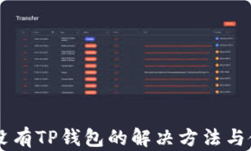
手机上没有TP钱包的解决方法与使用技巧