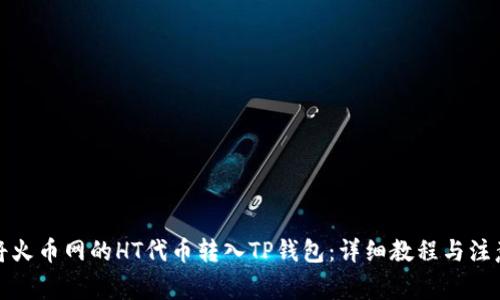如何将火币网的HT代币转入TP钱包：详细教程与注意事项