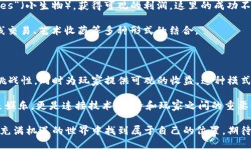   探索加密货币游戏：如何利用区块链技术在数字娱乐中赚取收益 / 

 guanjianci 加密货币, 游戏, 区块链 /guanjianci 

引言：区块链与游戏的完美结合

在数字时代，加密货币的兴起彻底改变了我们与金钱和价值的互动方式。尤其是在游戏领域，区块链技术的引入为玩家提供了全新的体验与机遇。这不仅是玩游戏那么简单，更是通过玩游戏进行投资、创造和交易的全新模式。加密货币游戏（Crypto Games）在过去几年迅速崛起，吸引了大量玩家和投资者的关注。

加密货币游戏的基本概念

加密货币游戏是一类利用区块链技术与数字资产（如加密货币和非同质化代币，NFT）相结合的游戏。玩家在游戏中通常可以通过完成任务、参与活动或直接购买这些数字资产来获得加密货币和其他虚拟物品。与传统游戏不同，这些游戏强调玩家对游戏资产的真正拥有权。每一件物品、角色，甚至是土地等，都以代币的形式存在于区块链上，保证了其唯一性和稀缺性。

为何选择加密货币游戏？

选择加密货币游戏的理由与机遇多种多样。首先，它能够为玩家提供实实在在的收益。许多游戏允许玩家在完成任务或达到特定条件后获得加密货币奖励。有些玩家甚至借此机会通过交易赚取可观的利润。其次，游戏中的非同质化代币（NFT）让玩家能够拥有自己独特的游戏角色或物品，决定其价值。在传统游戏中，玩家购买了物品却无法真正拥有，但在区块链游戏中，物品是可以转让和交易的。

加密货币游戏的种类

加密货币游戏的类型丰富多样，涵盖了不同的游戏玩法和盈利方式。以下是一些主要类型：

ul
    listrong区块链角色扮演游戏（RPG）/strong：玩家可以创建、升级和交易游戏角色，通常以NFT形式存在。/li
    listrong策略类游戏/strong：许多策略游戏通过战斗和建设让玩家赚取加密货币。/li
    listrong卡牌游戏/strong：玩家通过收集、交易和战斗来提高卡牌的价值，其中卡牌为NFT。/li
    listrong虚拟世界游戏/strong：在这种类型的游戏中，玩家可以购买土地、建筑物等，用于创造自己的虚拟世界，同时也能进行交易。/li
/ul

加密货币游戏的市场规模与发展趋势

根据数据统计，加密货币游戏的市场在过去几年中经历了爆炸式的增长。2021年，随着市场对NFT的热情高涨，诸如《Axie Infinity》这类游戏的用户数量达到了数百万，创下了历史新高。玩家不仅是游戏的参与者，还是投资者，这种新模式吸引了来自各个年龄段和背景的用户。

预测未来，加密货币游戏将继续发展。有专家认为，随着区块链技术的不断完善和更具吸引力的游戏设计，玩家的参与度将会持续上升。因此，开发者需要不断创新，保持游戏的趣味性与挑战性，以吸引更多的玩家。同时，教育玩家有关加密货币与区块链的知识，也是推动这一行业良性发展的关键。

加入加密货币游戏的门槛

对于许多人来说，加密货币游戏的入口相对友好。一般来说，唯一的要求就是需要一个数字钱包，方便存储和管理加密货币与NFT。许多平台还为新手提供了详细的引导，协助他们完成注册、下载游戏、购买加密货币等步骤。虽然有的游戏会要求一定的投资门槛，但也存在一些完全免费的游戏，玩家可以先体验、了解相关机制再决定投入。 

风险与注意事项

参与加密货币游戏并非没有风险。首先，市场波动性较大，加密货币的价值可能瞬息万变。许多初入这一领域的玩家被市场的短期波动所迷惑，导致了损失。其次，游戏项目的可信性也是一个不容忽视的问题。部分不负责任的开发团队可能推出“快速致富”的骗局，从而给玩家带来严重财务损失。因此，在选择游戏和投资时，务必做好充足的调查，了解项目背后的团队和技术。

成功案例分享

近年来，涌现出众多成功的加密货币游戏案例。比如《Axie Infinity》，这款游戏吸引了大量玩家，在全球范围内构建了一个强大的社区。玩家通过培养、战斗和交易自己的“Axies”（小生物），获得可观的利润，这里的成功不仅体现了对游戏本身的热爱，也折射了区块链和加密货币的巨大潜力。

另一个备受瞩目的项目是“Decentraland”。在这个虚拟世界中，玩家可以购买、出售和建造房地产，真正实现了虚拟土地的所有权。这个项目充分体现了NFT的特色，推动了在线交易、艺术收藏等多种形式的结合。

总结：未来无尽的可能性

随着科技的进步和玩家需求的变化，加密货币游戏在未来的发展空间仍然广阔。各类游戏的出现和不同玩法的创新，将进一步推动这一行业的发展。只要能保持游戏的乐趣与挑战性，同时为玩家提供可观的收益，这种模式势必会吸引到更多的参与者。

虽然风险始终存在，但只要我们保持合理的投资理念与风险意识，负责任地参与到这个新兴市场中来，就能在享受娱乐的同时，收获丰厚的回报。未来，加密货币游戏将不仅仅是娱乐，更是连接技术、经济和玩家之间的重要桥梁。

总之，通过深入了解加密货币游戏，玩家不但能够参与到前沿的数字娱乐中，更能在这个过程中体验到财富创造的乐趣。无论你是游戏爱好者还是想投资的用户，都可以在这个充满机遇的世界中找到属于自己的位置。期待在未来的数字世界中，我们都能与加密货币游戏共同成长，享受更多的可能性！