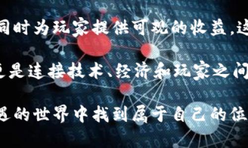   探索加密货币游戏：如何利用区块链技术在数字娱乐中赚取收益 / 

 guanjianci 加密货币, 游戏, 区块链 /guanjianci 

引言：区块链与游戏的完美结合

在数字时代，加密货币的兴起彻底改变了我们与金钱和价值的互动方式。尤其是在游戏领域，区块链技术的引入为玩家提供了全新的体验与机遇。这不仅是玩游戏那么简单，更是通过玩游戏进行投资、创造和交易的全新模式。加密货币游戏（Crypto Games）在过去几年迅速崛起，吸引了大量玩家和投资者的关注。

加密货币游戏的基本概念

加密货币游戏是一类利用区块链技术与数字资产（如加密货币和非同质化代币，NFT）相结合的游戏。玩家在游戏中通常可以通过完成任务、参与活动或直接购买这些数字资产来获得加密货币和其他虚拟物品。与传统游戏不同，这些游戏强调玩家对游戏资产的真正拥有权。每一件物品、角色，甚至是土地等，都以代币的形式存在于区块链上，保证了其唯一性和稀缺性。

为何选择加密货币游戏？

选择加密货币游戏的理由与机遇多种多样。首先，它能够为玩家提供实实在在的收益。许多游戏允许玩家在完成任务或达到特定条件后获得加密货币奖励。有些玩家甚至借此机会通过交易赚取可观的利润。其次，游戏中的非同质化代币（NFT）让玩家能够拥有自己独特的游戏角色或物品，决定其价值。在传统游戏中，玩家购买了物品却无法真正拥有，但在区块链游戏中，物品是可以转让和交易的。

加密货币游戏的种类

加密货币游戏的类型丰富多样，涵盖了不同的游戏玩法和盈利方式。以下是一些主要类型：

ul
    listrong区块链角色扮演游戏（RPG）/strong：玩家可以创建、升级和交易游戏角色，通常以NFT形式存在。/li
    listrong策略类游戏/strong：许多策略游戏通过战斗和建设让玩家赚取加密货币。/li
    listrong卡牌游戏/strong：玩家通过收集、交易和战斗来提高卡牌的价值，其中卡牌为NFT。/li
    listrong虚拟世界游戏/strong：在这种类型的游戏中，玩家可以购买土地、建筑物等，用于创造自己的虚拟世界，同时也能进行交易。/li
/ul

加密货币游戏的市场规模与发展趋势

根据数据统计，加密货币游戏的市场在过去几年中经历了爆炸式的增长。2021年，随着市场对NFT的热情高涨，诸如《Axie Infinity》这类游戏的用户数量达到了数百万，创下了历史新高。玩家不仅是游戏的参与者，还是投资者，这种新模式吸引了来自各个年龄段和背景的用户。

预测未来，加密货币游戏将继续发展。有专家认为，随着区块链技术的不断完善和更具吸引力的游戏设计，玩家的参与度将会持续上升。因此，开发者需要不断创新，保持游戏的趣味性与挑战性，以吸引更多的玩家。同时，教育玩家有关加密货币与区块链的知识，也是推动这一行业良性发展的关键。

加入加密货币游戏的门槛

对于许多人来说，加密货币游戏的入口相对友好。一般来说，唯一的要求就是需要一个数字钱包，方便存储和管理加密货币与NFT。许多平台还为新手提供了详细的引导，协助他们完成注册、下载游戏、购买加密货币等步骤。虽然有的游戏会要求一定的投资门槛，但也存在一些完全免费的游戏，玩家可以先体验、了解相关机制再决定投入。 

风险与注意事项

参与加密货币游戏并非没有风险。首先，市场波动性较大，加密货币的价值可能瞬息万变。许多初入这一领域的玩家被市场的短期波动所迷惑，导致了损失。其次，游戏项目的可信性也是一个不容忽视的问题。部分不负责任的开发团队可能推出“快速致富”的骗局，从而给玩家带来严重财务损失。因此，在选择游戏和投资时，务必做好充足的调查，了解项目背后的团队和技术。

成功案例分享

近年来，涌现出众多成功的加密货币游戏案例。比如《Axie Infinity》，这款游戏吸引了大量玩家，在全球范围内构建了一个强大的社区。玩家通过培养、战斗和交易自己的“Axies”（小生物），获得可观的利润，这里的成功不仅体现了对游戏本身的热爱，也折射了区块链和加密货币的巨大潜力。

另一个备受瞩目的项目是“Decentraland”。在这个虚拟世界中，玩家可以购买、出售和建造房地产，真正实现了虚拟土地的所有权。这个项目充分体现了NFT的特色，推动了在线交易、艺术收藏等多种形式的结合。

总结：未来无尽的可能性

随着科技的进步和玩家需求的变化，加密货币游戏在未来的发展空间仍然广阔。各类游戏的出现和不同玩法的创新，将进一步推动这一行业的发展。只要能保持游戏的乐趣与挑战性，同时为玩家提供可观的收益，这种模式势必会吸引到更多的参与者。

虽然风险始终存在，但只要我们保持合理的投资理念与风险意识，负责任地参与到这个新兴市场中来，就能在享受娱乐的同时，收获丰厚的回报。未来，加密货币游戏将不仅仅是娱乐，更是连接技术、经济和玩家之间的重要桥梁。

总之，通过深入了解加密货币游戏，玩家不但能够参与到前沿的数字娱乐中，更能在这个过程中体验到财富创造的乐趣。无论你是游戏爱好者还是想投资的用户，都可以在这个充满机遇的世界中找到属于自己的位置。期待在未来的数字世界中，我们都能与加密货币游戏共同成长，享受更多的可能性！