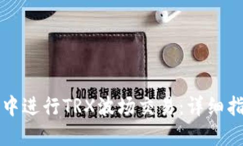 如何在TP钱包中进行TRX波场交易：详细指导与实用技巧
