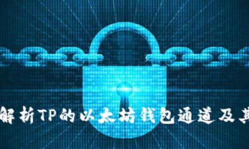深入解析TP的以太坊钱包通道及其功能