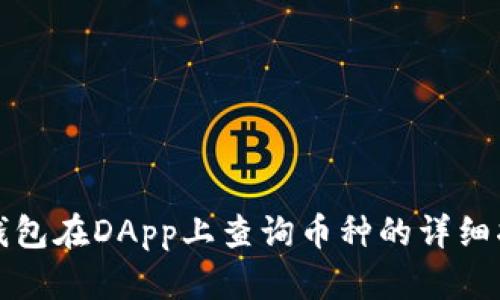 TP钱包在DApp上查询币种的详细指南