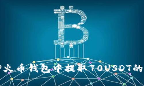 如何在TP火币钱包中提取70USDT的详细指南