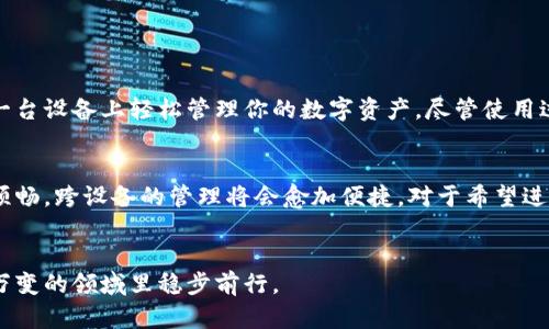 bianji安卓和苹果TP钱包能同步吗？全面解析及使用指南/bianji
安卓, 苹果, TP钱包/guanjianci

TP钱包简介
TP钱包是一款专注于数字资产管理的应用程序，支持多种类型的加密货币存储、交易及管理功能。随着区块链技术的飞速发展，出现了越来越多的数字钱包应用，TP钱包凭借其用户友好界面和强大的功能获得了众多用户的青睐。无论是新入市的投资者，还是成熟的数字货币交易者，都可能会使用这款工具来管理他们的资产。

安卓与苹果用户的差异
在移动应用生态中，安卓和苹果的用户群体存在一定的差异。安卓系统的开放性使得它拥有大量的用户，而苹果系统则因其流畅的体验和优质的安全性吸引了很多高端用户。在这样的背景下，用户对钱包应用的需求也显得尤为重要，因为安全性、便捷性以及数据同步能力都是用户所关注的重点。

TP钱包的同步功能
对于许多用户来说，资产的管理往往跨越多个设备。有时候，用户不仅使用手机进行资产管理，可能还会使用平板电脑或者个人电脑进行交易和查阅信息。在这一过程中，TP钱包的同步功能显得尤为重要。那么，安卓和苹果的TP钱包能否实现同步？
实际上，TP钱包的设计理念是希望能够为用户提供无缝的资产管理体验。为了实现这一点，TP钱包所在的平台通常会提供云服务，用户可以使用相同的账户在不同的设备上登录，以实现资产的同步。这意味着只要你的安卓或苹果设备都登录同一账户，就可以随时随地查看和管理你的数字资产。

同步操作的步骤
要实现安卓与苹果设备之间TP钱包的同步，用户需要按照以下步骤进行：
ol
li在安卓和苹果设备上分别下载并安装TP钱包应用。/li
li创建或登录同一账户。如果之前在某一设备上已经创建了账户，可以在另一设备上选择“登录”并输入相应的账户信息。/li
li确保网络连接正常。TP钱包需要通过网络进行数据同步，因此稳定的互联网连接是必要的。/li
li登录后，你就可以在新设备上看到你之前在另外一个设备上管理的数字资产。/li
/ol

使用TP钱包的注意事项
虽然同步功能为用户提供了极大的便利，但在使用TP钱包时，仍然需要注意以下几个方面：
ul
li安全性：数字资产管理涉及到资金安全，因此确保账户信息的保密至关重要。使用强密码，并定期更换，尽量启用双重认证等额外安全措施。/li
li数据备份：在使用TP钱包的过程中，定期备份私钥或助记词，防止因设备丢失或损坏而导致资产不可恢复。/li
li版本更新：随时关注TP钱包应用的更新，确保使用最新版本以获得最佳的使用体验和安全防护。/li
/ul

总结
总体来说，安卓和苹果的TP钱包能够实现同步，这为用户在不同设备上的资产管理提供了极大的便利。通过简单的登录操作，你可以在任意一台设备上轻松管理你的数字资产。尽管使用过程中需要注意安全性和数据备份等问题，但只要做到这些，TP钱包就能为你提供一个安全、高效的资产管理体验。

未来展望
随着数字货币市场的不断壮大，TP钱包等数字资产管理工具的功能和服务也将不断增强。未来，我们有理由相信，用户的使用体验将会更加顺畅，跨设备的管理将会愈加便捷。对于希望进入这个市场的用户来说，了解如何使用工具助力自己的投资，将是迅速获取成功的关键所在。

交流与分享
如果您对TP钱包或数字资产管理有任何疑问或建议，欢迎通过相关社区或社交平台与大家进行交流。集思广益，互相学习，才能在这个瞬息万变的领域里稳步前行。