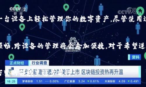 bianji安卓和苹果TP钱包能同步吗？全面解析及使用指南/bianji
安卓, 苹果, TP钱包/guanjianci

TP钱包简介
TP钱包是一款专注于数字资产管理的应用程序，支持多种类型的加密货币存储、交易及管理功能。随着区块链技术的飞速发展，出现了越来越多的数字钱包应用，TP钱包凭借其用户友好界面和强大的功能获得了众多用户的青睐。无论是新入市的投资者，还是成熟的数字货币交易者，都可能会使用这款工具来管理他们的资产。

安卓与苹果用户的差异
在移动应用生态中，安卓和苹果的用户群体存在一定的差异。安卓系统的开放性使得它拥有大量的用户，而苹果系统则因其流畅的体验和优质的安全性吸引了很多高端用户。在这样的背景下，用户对钱包应用的需求也显得尤为重要，因为安全性、便捷性以及数据同步能力都是用户所关注的重点。

TP钱包的同步功能
对于许多用户来说，资产的管理往往跨越多个设备。有时候，用户不仅使用手机进行资产管理，可能还会使用平板电脑或者个人电脑进行交易和查阅信息。在这一过程中，TP钱包的同步功能显得尤为重要。那么，安卓和苹果的TP钱包能否实现同步？
实际上，TP钱包的设计理念是希望能够为用户提供无缝的资产管理体验。为了实现这一点，TP钱包所在的平台通常会提供云服务，用户可以使用相同的账户在不同的设备上登录，以实现资产的同步。这意味着只要你的安卓或苹果设备都登录同一账户，就可以随时随地查看和管理你的数字资产。

同步操作的步骤
要实现安卓与苹果设备之间TP钱包的同步，用户需要按照以下步骤进行：
ol
li在安卓和苹果设备上分别下载并安装TP钱包应用。/li
li创建或登录同一账户。如果之前在某一设备上已经创建了账户，可以在另一设备上选择“登录”并输入相应的账户信息。/li
li确保网络连接正常。TP钱包需要通过网络进行数据同步，因此稳定的互联网连接是必要的。/li
li登录后，你就可以在新设备上看到你之前在另外一个设备上管理的数字资产。/li
/ol

使用TP钱包的注意事项
虽然同步功能为用户提供了极大的便利，但在使用TP钱包时，仍然需要注意以下几个方面：
ul
li安全性：数字资产管理涉及到资金安全，因此确保账户信息的保密至关重要。使用强密码，并定期更换，尽量启用双重认证等额外安全措施。/li
li数据备份：在使用TP钱包的过程中，定期备份私钥或助记词，防止因设备丢失或损坏而导致资产不可恢复。/li
li版本更新：随时关注TP钱包应用的更新，确保使用最新版本以获得最佳的使用体验和安全防护。/li
/ul

总结
总体来说，安卓和苹果的TP钱包能够实现同步，这为用户在不同设备上的资产管理提供了极大的便利。通过简单的登录操作，你可以在任意一台设备上轻松管理你的数字资产。尽管使用过程中需要注意安全性和数据备份等问题，但只要做到这些，TP钱包就能为你提供一个安全、高效的资产管理体验。

未来展望
随着数字货币市场的不断壮大，TP钱包等数字资产管理工具的功能和服务也将不断增强。未来，我们有理由相信，用户的使用体验将会更加顺畅，跨设备的管理将会愈加便捷。对于希望进入这个市场的用户来说，了解如何使用工具助力自己的投资，将是迅速获取成功的关键所在。

交流与分享
如果您对TP钱包或数字资产管理有任何疑问或建议，欢迎通过相关社区或社交平台与大家进行交流。集思广益，互相学习，才能在这个瞬息万变的领域里稳步前行。