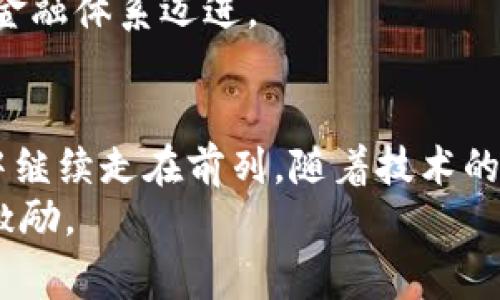 biao ti加密货币与瑞典科技的完美结合：探索未来金融与创新的交汇/biao ti
加密货币, 瑞典科技, 区块链/guanjianci

引言：数字时代的金融变革
在数字化迅猛发展的今天，加密货币逐渐占据了金融领域的重要地位。这种新兴的数字资产不仅提供了一种去中心化的交易方式，还引发了许多国家和行业对其潜力的探索。瑞典，作为一个以科技著称的国家，其在加密货币和区块链技术的发展中扮演了重要角色。在这个背景下，我们将深入探讨瑞典在加密货币领域的创新与进展，以及两者如何相互促进，推动未来金融的变革。

瑞典的科技背影：创新的沃土
瑞典以其强大的科技基础设施和创新文化而闻名于世。无论是从全球知名的科技公司如Spotify、Skype，还是从持续推动研发的大学和科研机构，瑞典都展现出了其在科技领域的卓越能力。这种创新精神不仅限于传统的科技领域，金融科技（FinTech）作为瑞典经济的重要组成部分，也正在迅速崛起。
瑞典政府的支持政策更是为科技创新提供了良好的环境。为了促进金融科技的发展，瑞典设立了多个支持创新的基金，并鼓励新兴企业与大型企业合作，推动技术的应用。这样的政策为加密货币和区块链的发展创造了沃土，使得瑞典能够成为全球数字货币交易和区块链技术的重要中心。

加密货币的崛起：瑞典的应对策略
随着比特币等加密货币的迅速崛起，瑞典在这一领域的响应也在不断强化。瑞典央行Riksbank在2017年就开始研究中央银行数字货币（CBDC），这不仅展示了瑞典应对加密货币带来的挑战和机遇的决策能力，更为全球的央行数字货币研究提供了借鉴。瑞典的“e-krona”项目旨在提升支付系统的效率和安全性，同时也为公众提供一种新的支付手段。
尽管加密货币面临着诸多监管挑战，但瑞典在这方面采取了相对开放的态度，鼓励科技企业和金融机构探索新的商业模式。随着越来越多的企业开始接受比特币作为支付手段，瑞典的公众对加密货币的接受度也在逐步提高。这种双向的探索关系不仅丰富了瑞典的金融生态，也为其他国家提供了示范作用。

区块链技术的应用：瑞典的成功案例
区块链技术，作为加密货币的底层技术，正以其去中心化和不可篡改的特性在全球范围内得到广泛应用。瑞典在这一领域的努力同样不容忽视。多家瑞典初创公司通过区块链技术改善供应链管理、提升透明度和效率。
例如，瑞典的“ChromaWay”公司通过区块链技术为房地产行业提供解决方案，旨在简化房地产交易流程。基于区块链的技术不仅提高了房地产交易的安全性，同时降低了成本和时间，出具的不动产证明也因区块链的透明性而更具可信度。这一案例展示了技术如何在实际商业活动中发挥切实的效用，有力推动了瑞典实业的发展。

瑞典的监管框架：平衡创新与安全
任何新技术的出现都会带来监管上的挑战，加密货币也不例外。瑞典的监管机构意识到，需要在推动创新与保护消费者之间找到一个平衡点。因此，瑞典金融市场监管局（FSA）出台了一系列监管框架，旨在确保市场的透明性与可预测性。这种监管方式的灵活性，使得瑞典在全球金融科技领域中保持了竞争优势。
瑞典的监管框架也注重与国际标准的接轨，通过与其他国家的监管机构合作，分享最佳实践和经验，提升其在国际市场上的话语权。这种开放的态度不仅为瑞典的企业提供了历史机会，同时也为其他国家在监管新兴科技时提供了借鉴。

展望未来：瑞典科技与加密货币的进一步融合
面对未来的发展方向，瑞典在加密货币和区块链技术的融合上展现出无限的可能性。一方面，科技企业的快速发展将继续推动金融业态的变革；另一方面，政府和监管机构的积极参与将为这一领域的健康发展提供保障。无论是个人投资者还是企业，皆可借助这一新兴工具寻求更广泛的投资机会和业务模式。
较之于传统金融体系，加密货币及其背后的科技革命，将会为瑞典带来更多的创新元素。瑞典的企业和消费者都将迎来前所未有的便利和选择，推动整个社会向更高效、透明的金融体系迈进。

总结：瑞典的创新之路与加密货币的美好未来
总而言之，瑞典在科技和加密货币领域的结合，为创新金融及其生态系统提供了崭新的视角和路径。借助于自身的科技优势与强大的监管框架，瑞典有潜力在未来的数字经济中继续走在前列。随着技术的发展，瑞典将在全球金融科技舞台上占据更加重要的位置，引领着未来的金融变革。
这一趟探索之旅，不仅是对科技的挑战，也是对我们每一个人的机会。无论你是科技开发者、金融专家，还是普通消费者，瑞典所展现的活力和创新，将为未来带来持续的启示与激励。