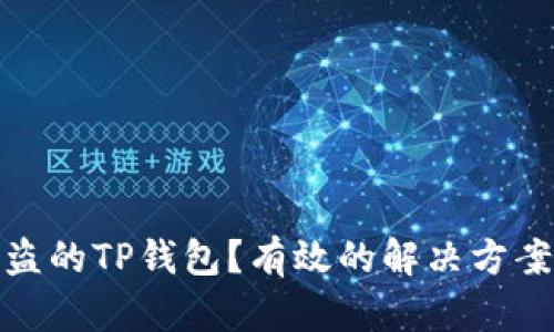 如何找回被盗的TP钱包？有效的解决方案与预防措施