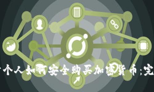 阿联酋个人如何安全购买加密货币：完整指南