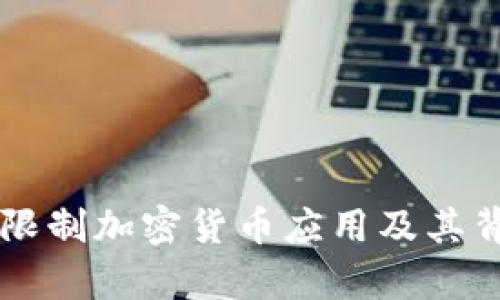 苹果公司为何限制加密货币应用及其背后的原因解析