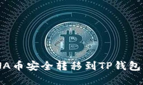 如何将元界DNA币安全转移到TP钱包：完整操作指南