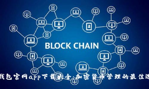 TP钱包官网app下载大全：加密货币管理的最佳选择