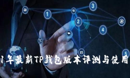 2021年最新TP钱包版本评测与使用体验