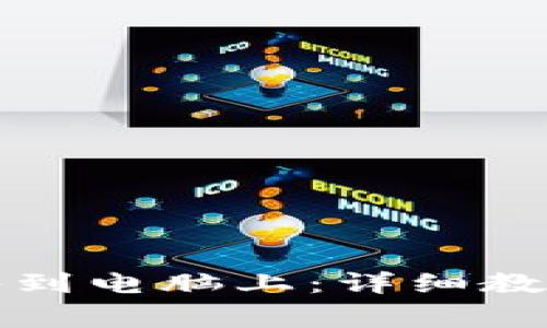 如何将TP钱包导入到电脑上：详细教程与常见问题解答