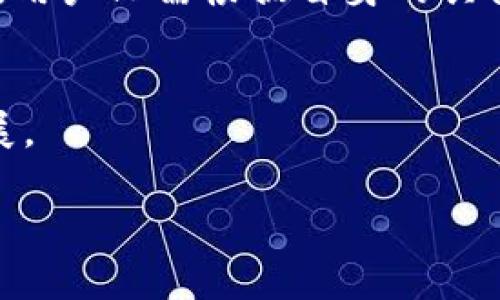   海外能否下载TP钱包？知乎用户深度解析 / 

 guanjianci TP钱包, 海外下载, 区块链钱包 /guanjianci 

引言
随着数字货币和区块链技术的迅速崛起，越来越多的人开始关注和使用各种区块链钱包。其中，TP钱包凭借其友好的用户界面和多功能的特点，吸引了大量用户的青睐。然而，对于许多身处海外的用户来说，能否顺利下载TP钱包却成了一个问题。在知乎等社交平台上，相关讨论层出不穷，下面，我们就来深度探讨这个话题。

TP钱包简介
TP钱包是一款集存储、交易、管理于一体的多功能数字资产钱包。它支持多种主流数字货币，包括以太坊、比特币等，也能够方便地进行币种兑换和资产管理。用户可以通过其直观的界面实现快速的操作，进而提升数字资产的使用体验。此外，TP钱包还提供了安全保障，采用了多重签名及私钥保护等技术手段，确保用户资产的安全性。

TP钱包在国内外的使用情况
在国内，TP钱包因其强大的功能和安全性获得了一定的用户基础。然而，随着市场的不断发展，许多用户开始向海外市场拓展。对于海外用户而言，TP钱包的可下载性以及使用策略成为了关键因素。根据多位知乎用户的反馈，海外用户在特定国家或地区下载TP钱包时可能会遇到一些障碍，比如地区限制或网络环境的问题。

下载TP钱包的途径
对于希望在海外下载TP钱包的用户，通常可以通过以下途径进行操作。
ul
    listrong官方网站：/strong直接访问TP钱包的官方网站，通常可以找到适合各种平台的安装包。/li
    listrong应用商店：/strong在Google Play、App Store等应用市场中搜索“TP钱包”，如果没有地区限制，可以直接下载。/li
    listrong第三方下载平台：/strong一些知名的软件下载网站也可能提供TP钱包的下载链接，请务必确认其安全性。/li
/ul

VPN的必要性
在某些国家或地区，由于政策或法规原因，用户可能无法直接访问TP钱包的官方网站或相关的应用商店。在这种情况下，使用VPN工具便成为了一种可行的解决方案。通过VPN，用户可以选择其他国家的服务器进行连接，这样不仅可以避开地区限制，还能保证访问的安全性。但需要注意的是，选择可信赖的VPN服务商十分重要，以保护个人信息的安全。

对比海外用户与国内用户的使用体验
海外用户和国内用户在使用TP钱包时的体验可能会有所不同。国内用户由于政策的限制，常常会遇到某些特定功能无法使用的情况。而海外用户则可能由各种网络因素影响到账户的访问频率和安全性。对比而言，海外用户在下载和使用TP钱包时，会面临更多的责任和潜在风险。当然，这也为他们在数字资产的安全管理方面提出了更高的要求。

TP钱包的安全性
谈及数字货币钱包的使用，安全性无疑是每个用户最关心的话题之一。TP钱包在安全机制上，采取了多种保障措施：包含数据加密、私钥管理等技术，旨在减少用户资产被盗或丢失的风险。特别是在海外，用户应加强对私钥的保管意识，避免使用公共Wi-Fi网络进行交易，确保保护好自己的资产安全。

总结
总的来说，海外用户在下载TP钱包方面虽然面临一些挑战，但通过适当的工具和手段，依旧能够顺利完成下载与使用。无论是通过官方网站、应用商店还是第三方下载链接，各种可行的方式并存，用户只需根据自身的具体情况进行选择。此外，保障安全性和资产管理意识的提升，也是每位用户在使用TP钱包中不可忽视的重要环节。希望本文能为广大海外用户在下载和使用TP钱包时提供一些实用的信息与建议。

进一步的疑问和讨论
如果你对海外下载TP钱包还有其他疑问，或是已经有过相关的使用体验，欢迎在知乎等社交平台上留言分享。大家的经验汇聚起来，将让更多的用户获得帮助，助力整个区块链社区的成长与发展。 

以上内容仅为针对“海外能下载TP钱包吗”的详细分析，希望通过这种方式能够更好地满足用户的搜索需求，提供有价值的信息解答。