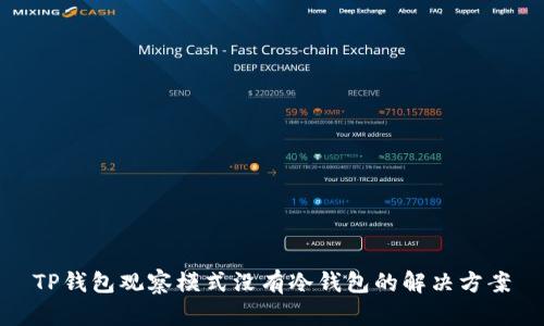 TP钱包观察模式没有冷钱包的解决方案